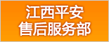 江西平安售后服务部招聘logo