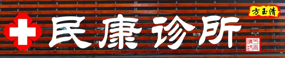 东莞虎门民康诊所招聘logo