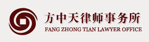 广东方中天律师事务所招聘logo