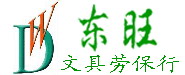 东莞市塘厦东旺文具劳保行招聘logo