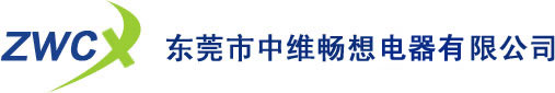 东莞市中维畅想电器有限公司
