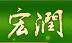 宏润绿色油业科技logo