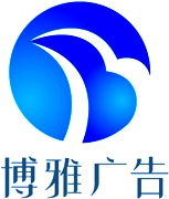 东莞市长安博雅广告设计招聘logo