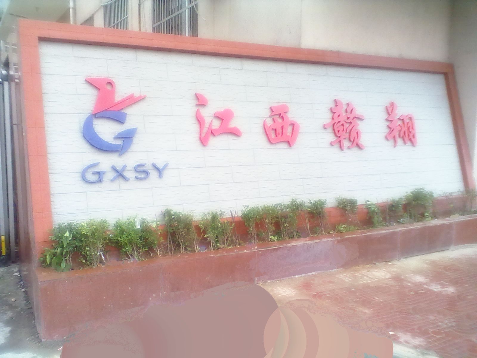 江西省赣翔实业有限公司招聘logo