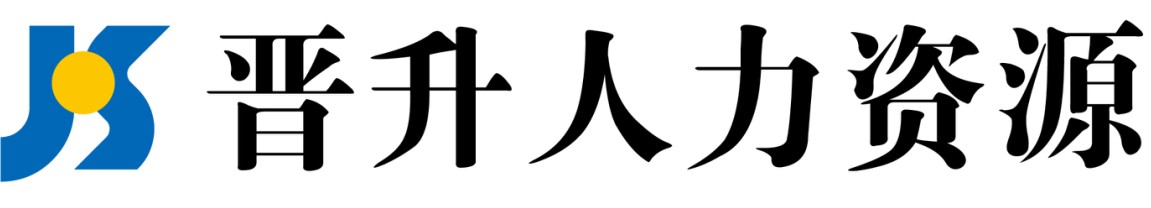 中山市晋升人力资源有限公司招聘logo