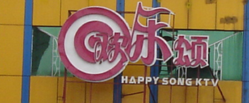 东莞欢乐颂餐饮娱乐有限公司招聘logo
