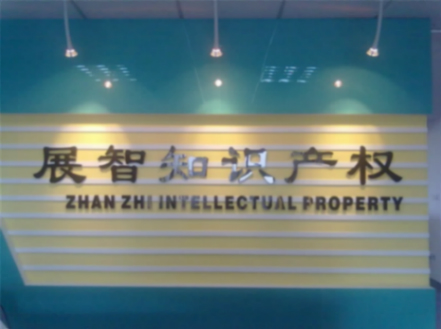 東莞市展智知識產權代理事務所（普通合伙）招聘logo