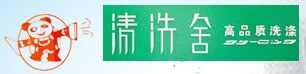 清洗舍（湖南）干洗有限公司logo