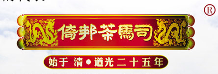 广州市荔湾区倚邦茶马司茶行招聘logo