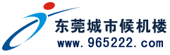 东莞市华南城市候机楼服务有限公司招聘logo