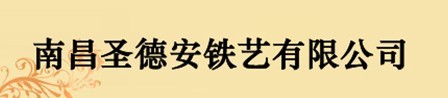 南昌市青云譜區(qū)圣德安鐵藝經(jīng)營部招聘logo