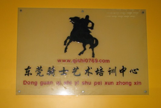 东莞骑士艺术培训中心招聘logo