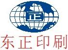 东莞市东正印刷有限公司