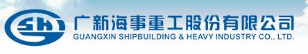 广新海事重工股份有限公司招聘logo