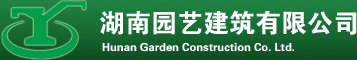 湖南园艺建筑有限公司招聘logo