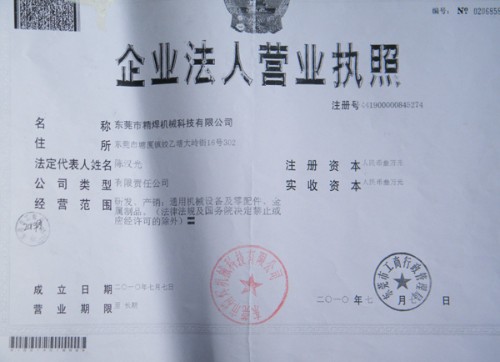 东莞精焊机械科技有限公司图1