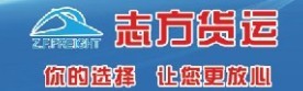 郴州市志方货物运输有限公司招聘logo