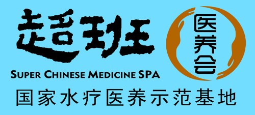 中山市超班康体养生有限公司图1