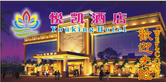 东莞市清溪悦凯酒店招聘logo