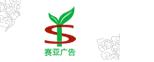 广州市赛亚广告设计有限公司招聘logo