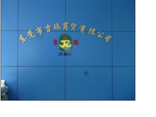 东莞市吉瑞商贸有限公司招聘logo