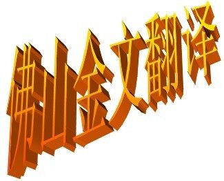 佛山市金文翻译有限公司logo