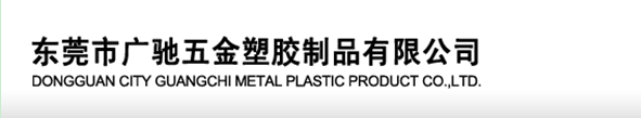 东莞市广驰五金塑胶制品有限公司logo