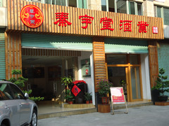东莞市秦宇堂酒业有限公司招聘logo