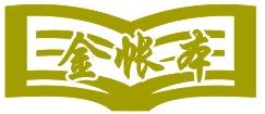 东莞市金帐本会计咨询服务有限公司招聘logo