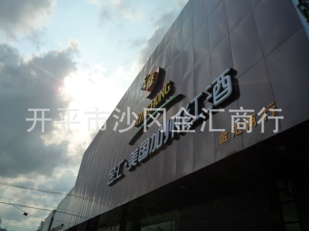 开平市沙冈金汇商行招聘logo
