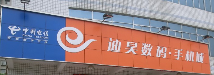 長沙迪昊通訊設備有限公司圖片1