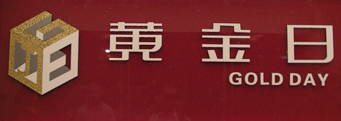 广东黄金日贵金属经营有限公司江门分公司招聘logo