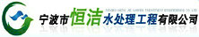 宁波市恒洁水处理工程有限公司招聘logo