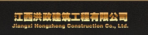江西洪政建筑工程有限公司招聘logo