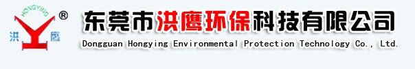 东莞市洪鹰环保科技有限公司logo
