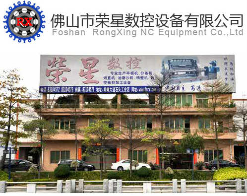佛山市荣星数控设备制造有限公司图1