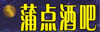 深圳市蒲点酒吧有限公司招聘logo