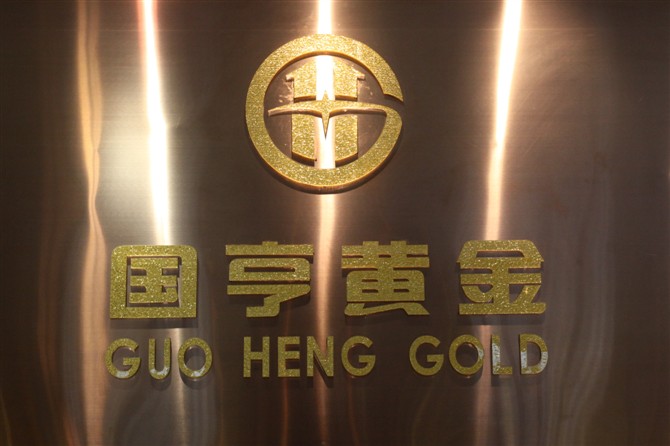 国亨（天津）贵金属经营有限公司东莞分公司招聘logo