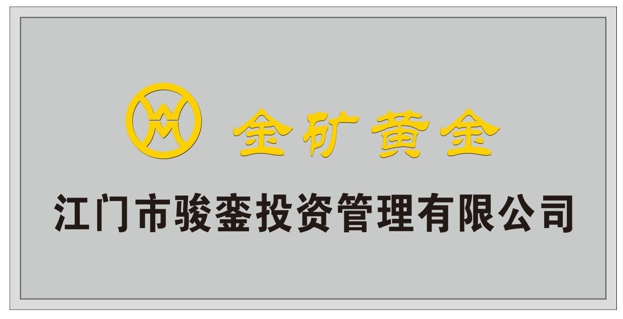 江门市骏銮投资管理有限公司logo