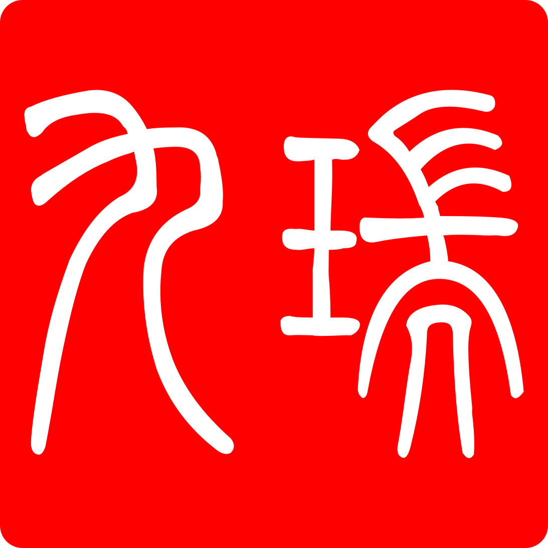 长沙九瑞建材科技有限责任公司招聘logo