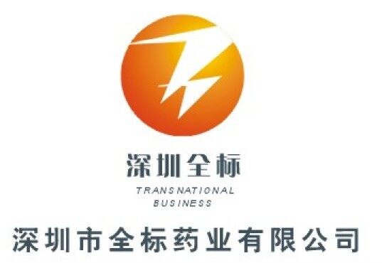深圳全标药业有限公司东莞分部logo