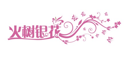 火树银花婚礼策划机构招聘logo