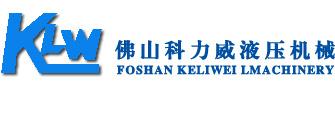 佛山市南海區羅村科力威液壓機械廠招聘logo