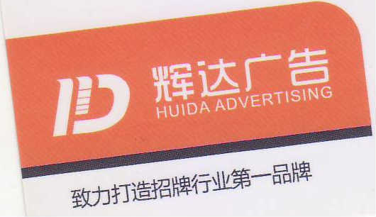 佛山市南海辉达广告标识制作有限公司招聘logo