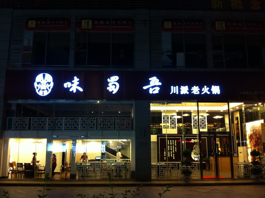 东莞市南城味蜀吾餐饮店（筹备中）招聘logo