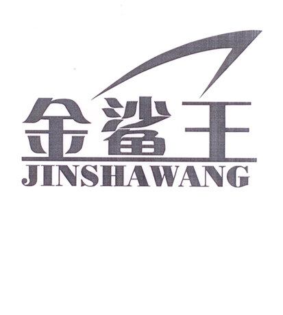 长沙金鲨王食品有限公司招聘logo