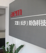 长沙艾盟防伪科技有限公司招聘logo