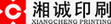 长沙湘诚印刷有限公司招聘logo