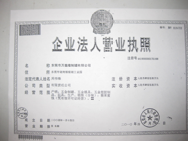 东莞市万鑫隆制罐有限公司