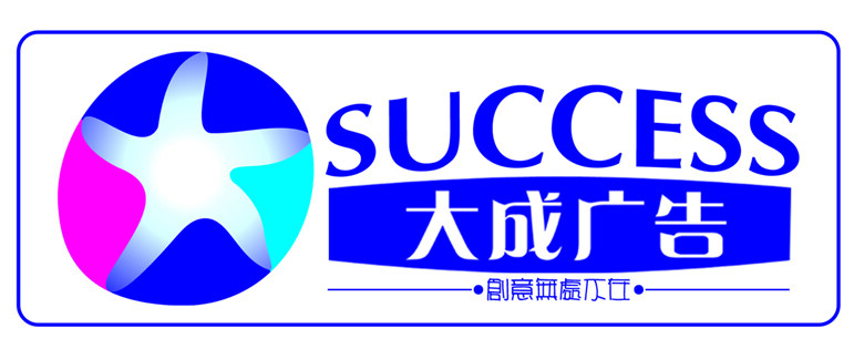 大成商贸广告招聘logo